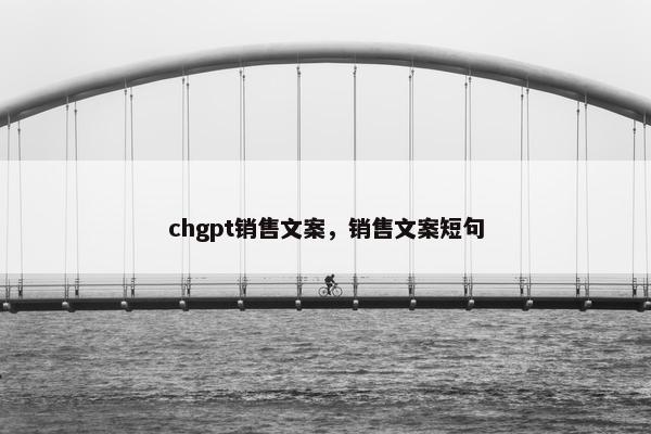 chgpt销售文案，销售文案短句