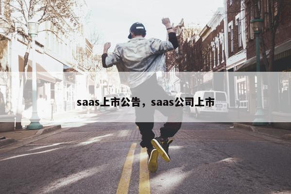 saas上市公告，saas公司上市