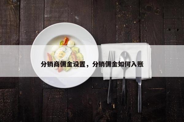 分销商佣金设置，分销佣金如何入账