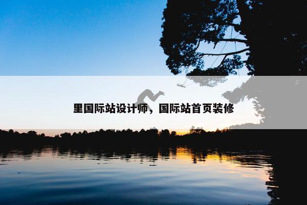 里国际站设计师，国际站首页装修