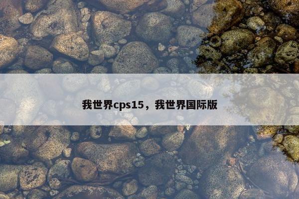 我世界cps15，我世界国际版