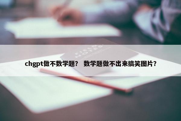 chgpt做不数学题？ 数学题做不出来搞笑图片？