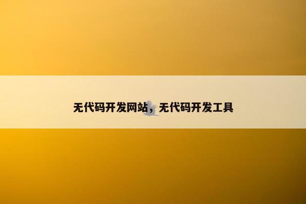 无代码开发网站，无代码开发工具