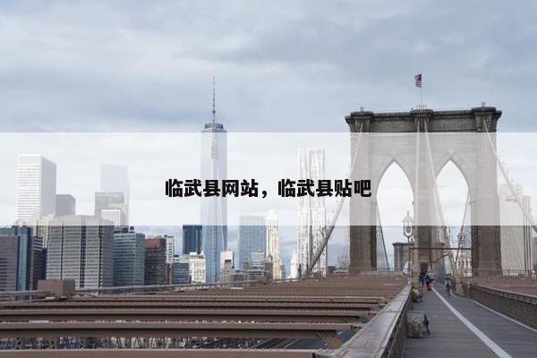 临武县网站，临武县贴吧