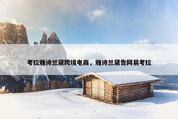 考拉雅诗兰黛跨境电商，雅诗兰黛告网易考拉