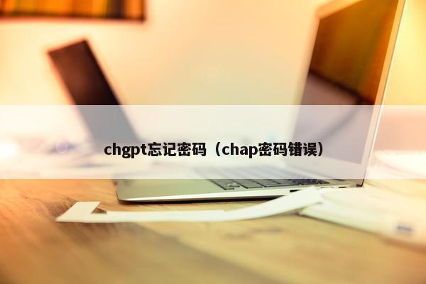 chgpt忘记密码（chap密码错误）