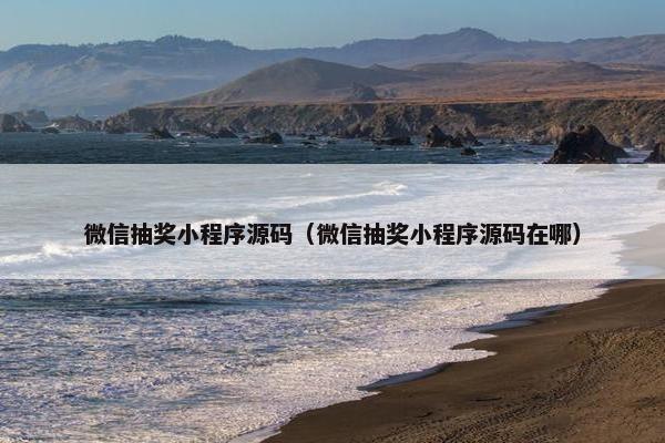 微信抽奖小程序源码（微信抽奖小程序源码在哪）
