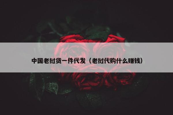 中国老挝货一件代发（老挝代购什么赚钱）