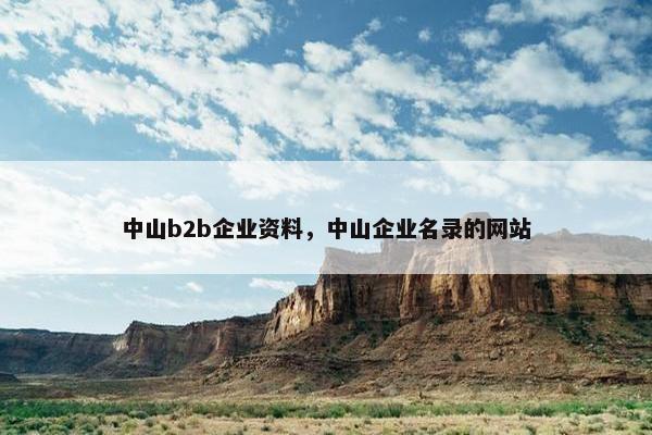中山b2b企业资料，中山企业名录的网站