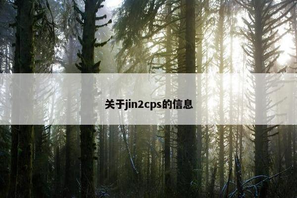 关于jin2cps的信息