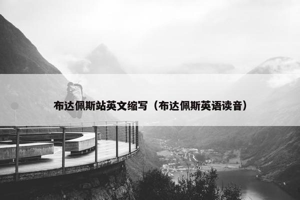 布达佩斯站英文缩写（布达佩斯英语读音）