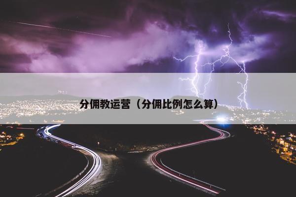 分佣教运营（分佣比例怎么算）