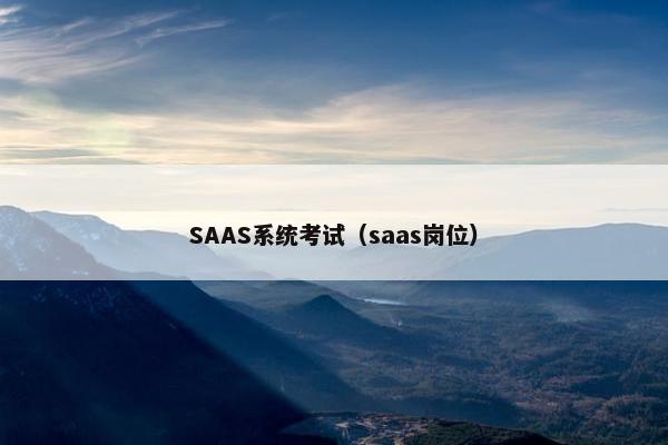 SAAS系统考试（saas岗位）