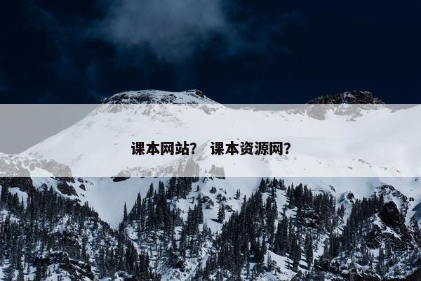 课本网站？ 课本资源网？
