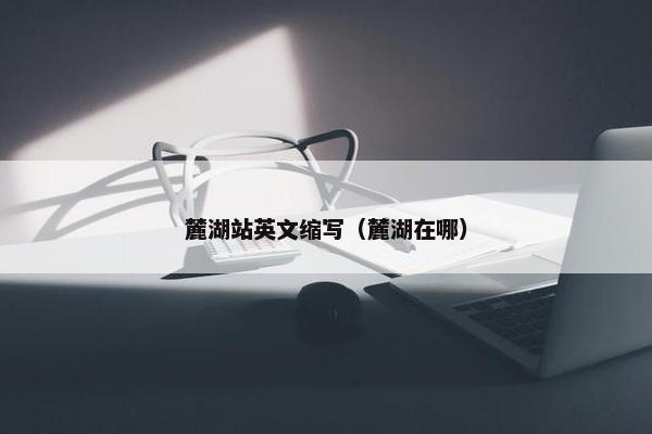 麓湖站英文缩写（麓湖在哪）
