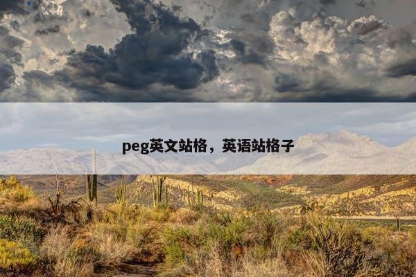 peg英文站格，英语站格子