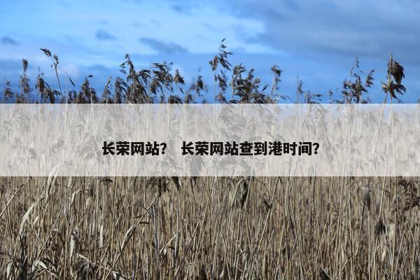 长荣网站？ 长荣网站查到港时间？