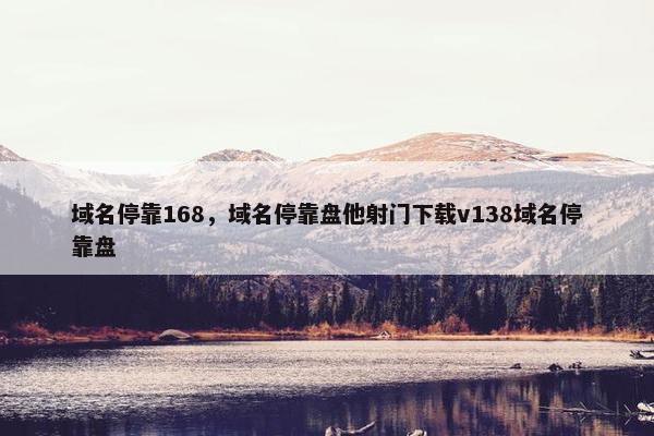 域名停靠168，域名停靠盘他射门下载v138域名停靠盘