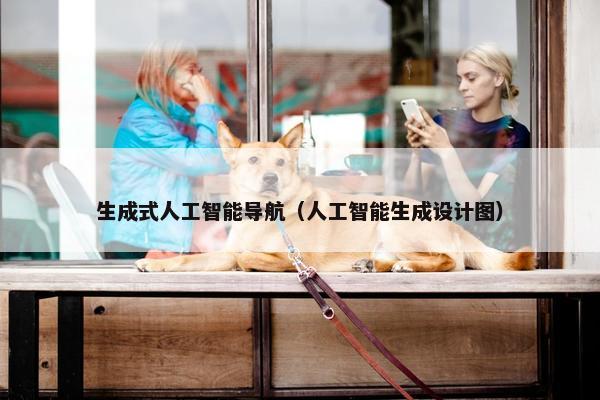 生成式人工智能导航（人工智能生成设计图）