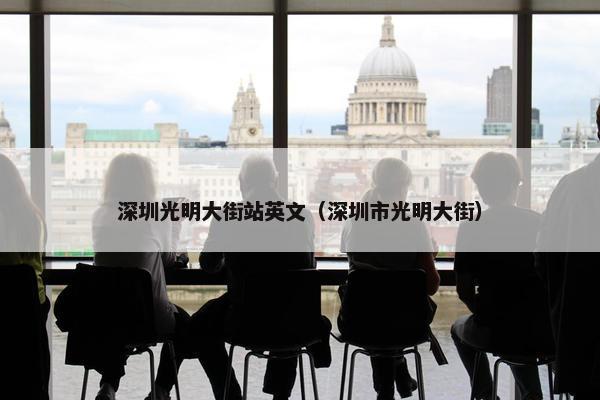 深圳光明大街站英文（深圳市光明大街）