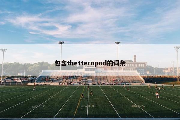 包含thetternpod的词条
