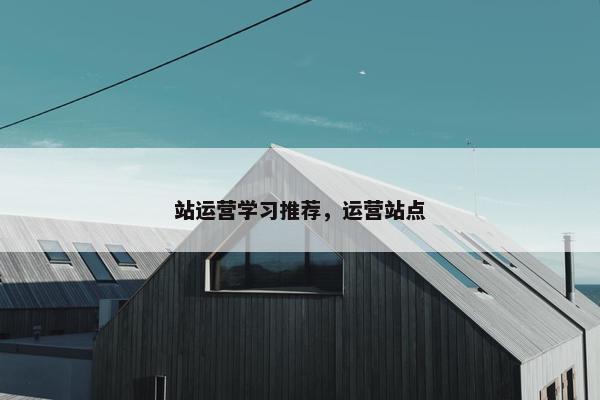 站运营学习推荐，运营站点