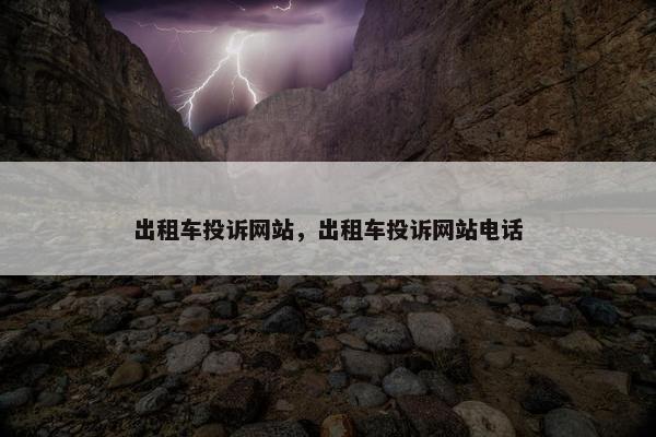 出租车投诉网站，出租车投诉网站电话