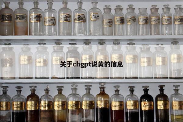 关于chgpt说黄的信息