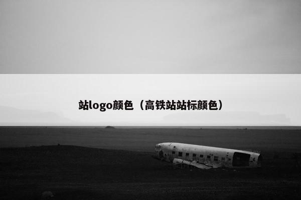 站logo颜色（高铁站站标颜色）