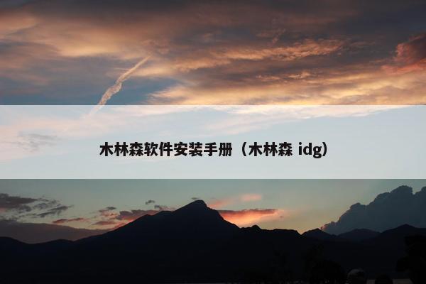 木林森软件安装手册（木林森 idg）