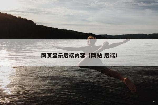 网页显示后端内容（网站 后端）