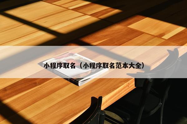 小程序取名（小程序取名范本大全）