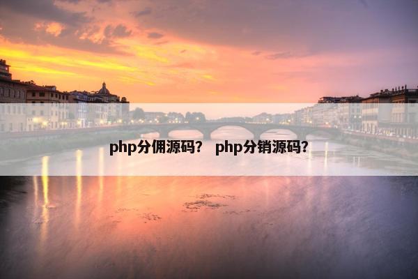 php分佣源码？ php分销源码？