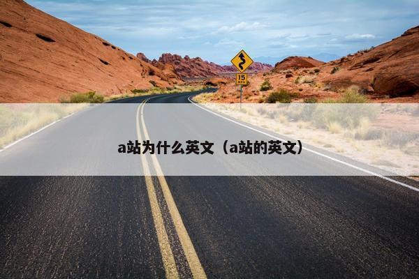 a站为什么英文（a站的英文）