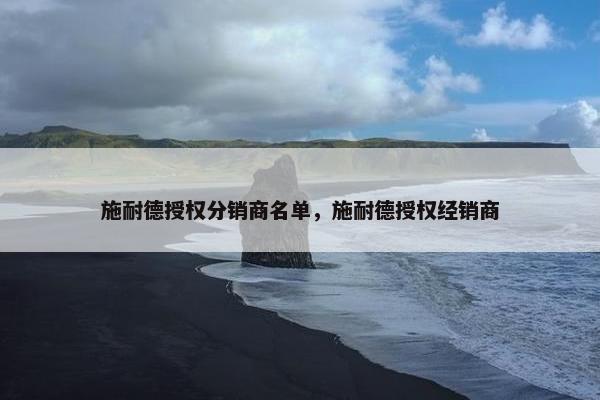 施耐德授权分销商名单，施耐德授权经销商