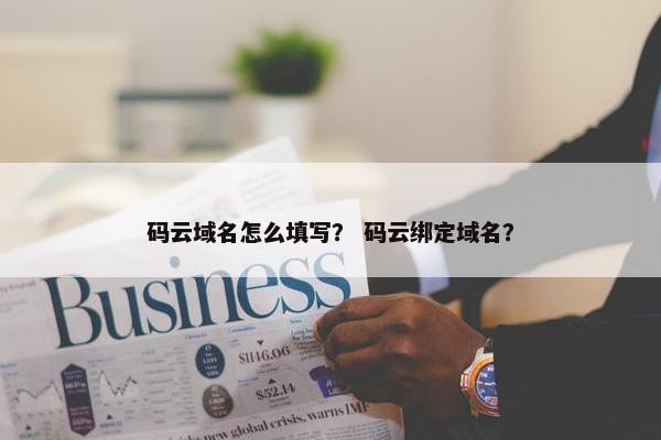 码云域名怎么填写？ 码云绑定域名？