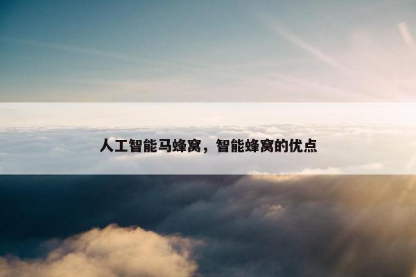 人工智能马蜂窝，智能蜂窝的优点