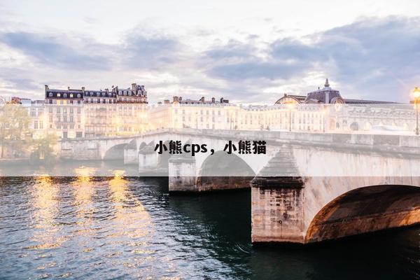 小熊cps，小熊猫