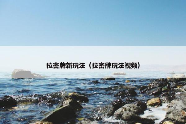 拉密牌新玩法（拉密牌玩法视频）