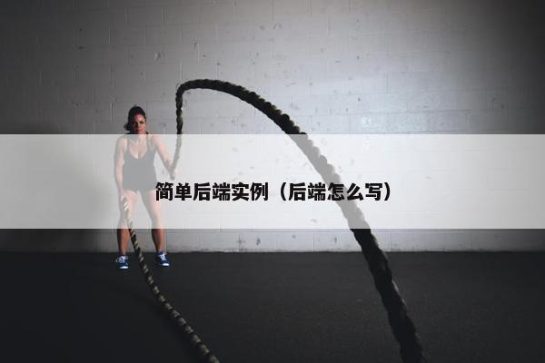 简单后端实例（后端怎么写）