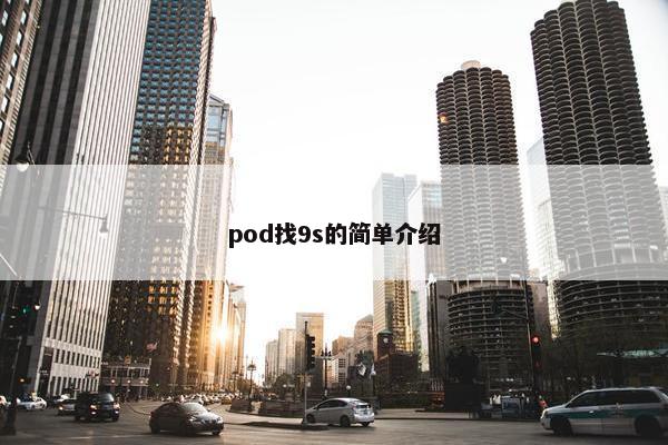 pod找9s的简单介绍