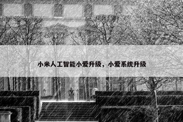 小米人工智能小爱升级，小爱系统升级