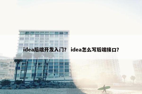 idea后端开发入门？ idea怎么写后端接口？