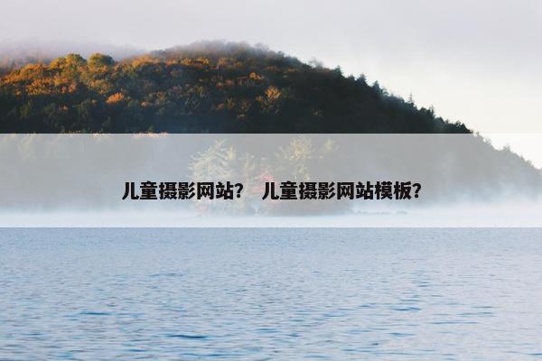 儿童摄影网站？ 儿童摄影网站模板？