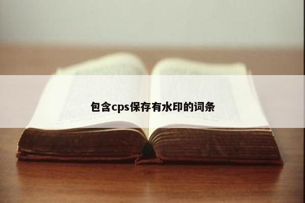 包含cps保存有水印的词条