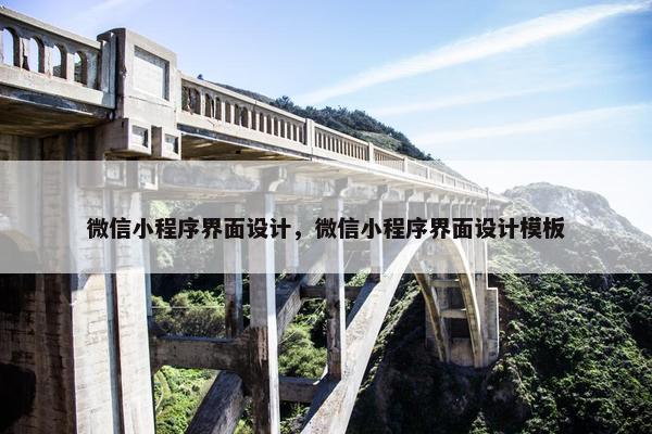 微信小程序界面设计，微信小程序界面设计模板