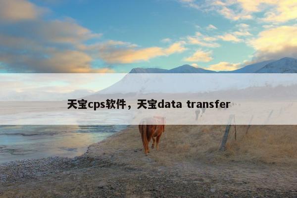 天宝cps软件，天宝data transfer