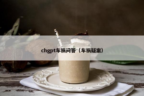 chgpt车祸问答（车祸疑案）