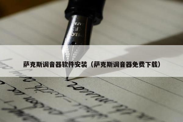 萨克斯调音器软件安装（萨克斯调音器免费下载）