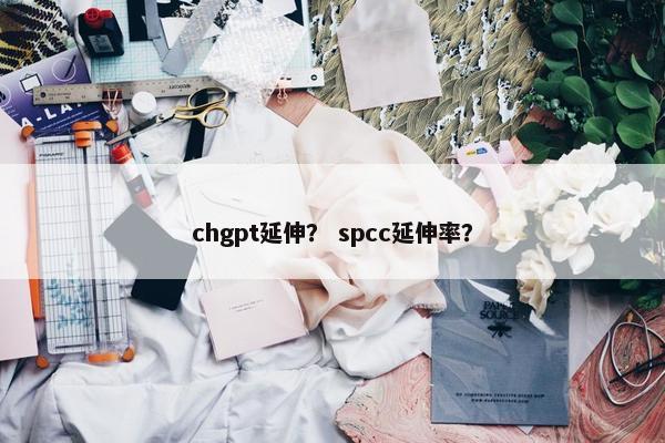 chgpt延伸？ spcc延伸率？